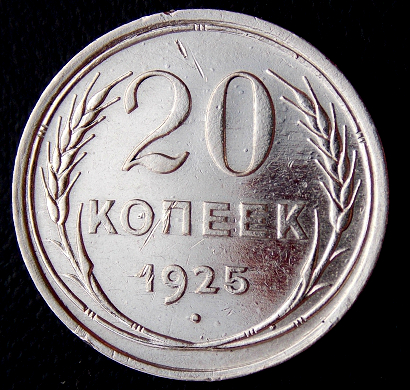 СССР 1925 год . 20 копеек . №1